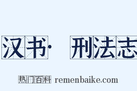 汉书·刑法志是什么意思的图片